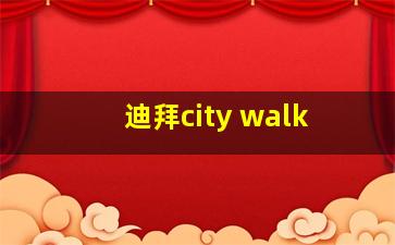 迪拜city walk